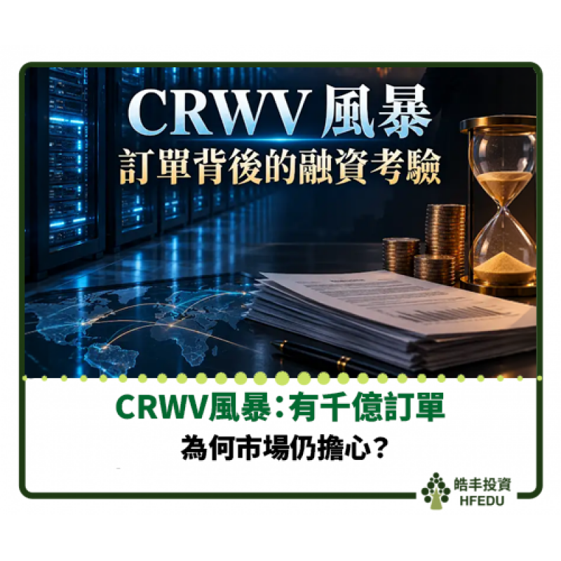 【CRWV風暴：有千億訂單，為何市場仍擔心？】